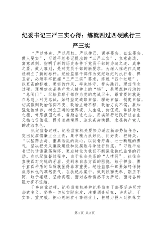 纪委书记三严三实心得：练就四过四硬践行三严三实