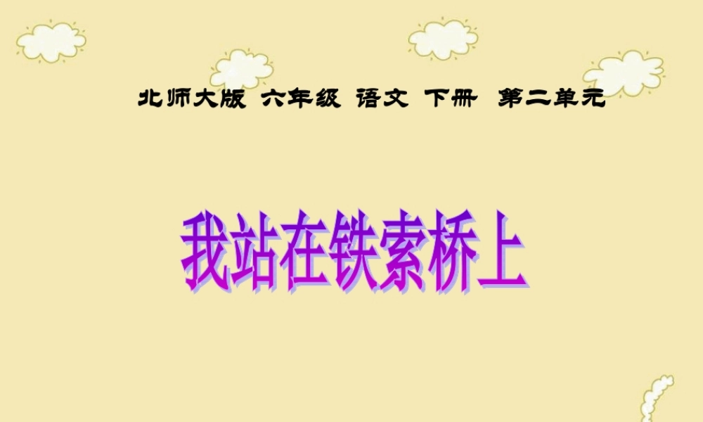 六年级语文下册我站在铁索桥上