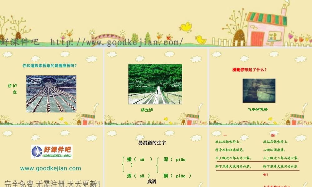 六年级语文下册我站在铁索桥上