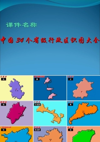 中国34个省级行政区识图大全