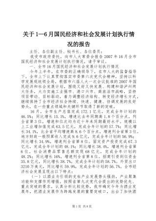 关于1—6月国民经济和社会发展计划执行情况的报告
