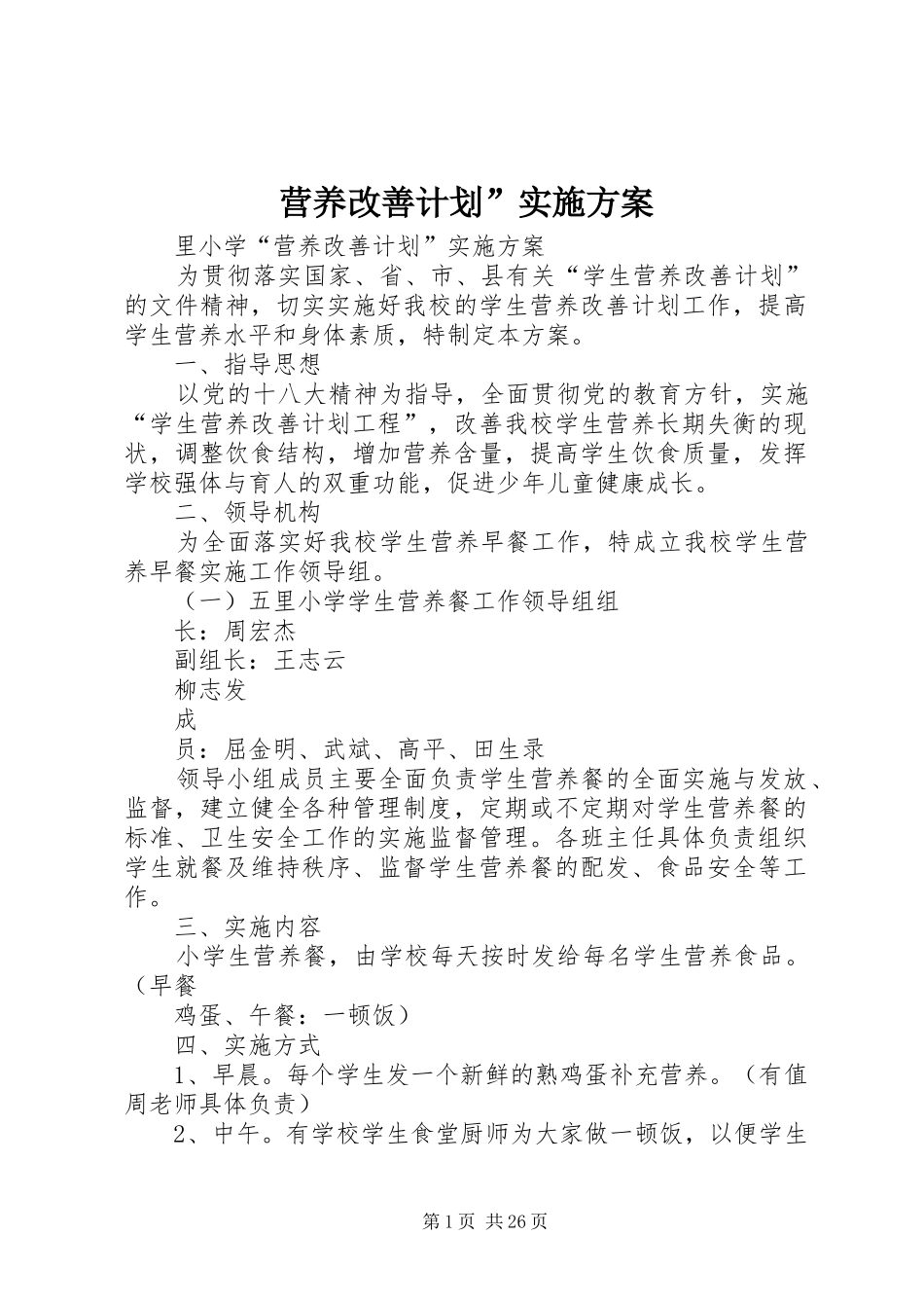 营养改善计划”实施方案 _第1页