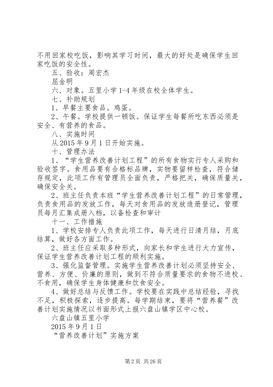 营养改善计划”实施方案 _第2页