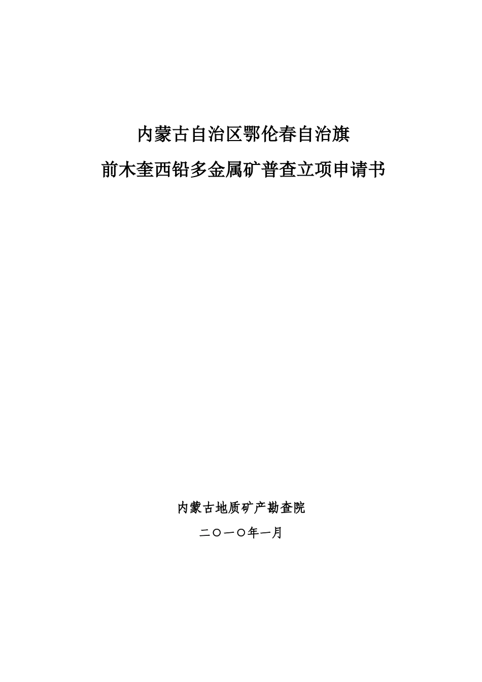 前木奎西铅多金属矿普查立项申请书_第1页
