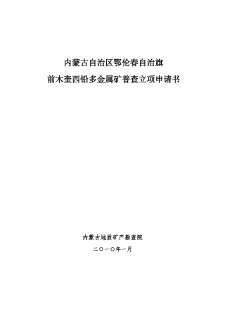 前木奎西铅多金属矿普查立项申请书