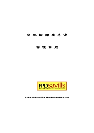 某国际商务港物业管理公约