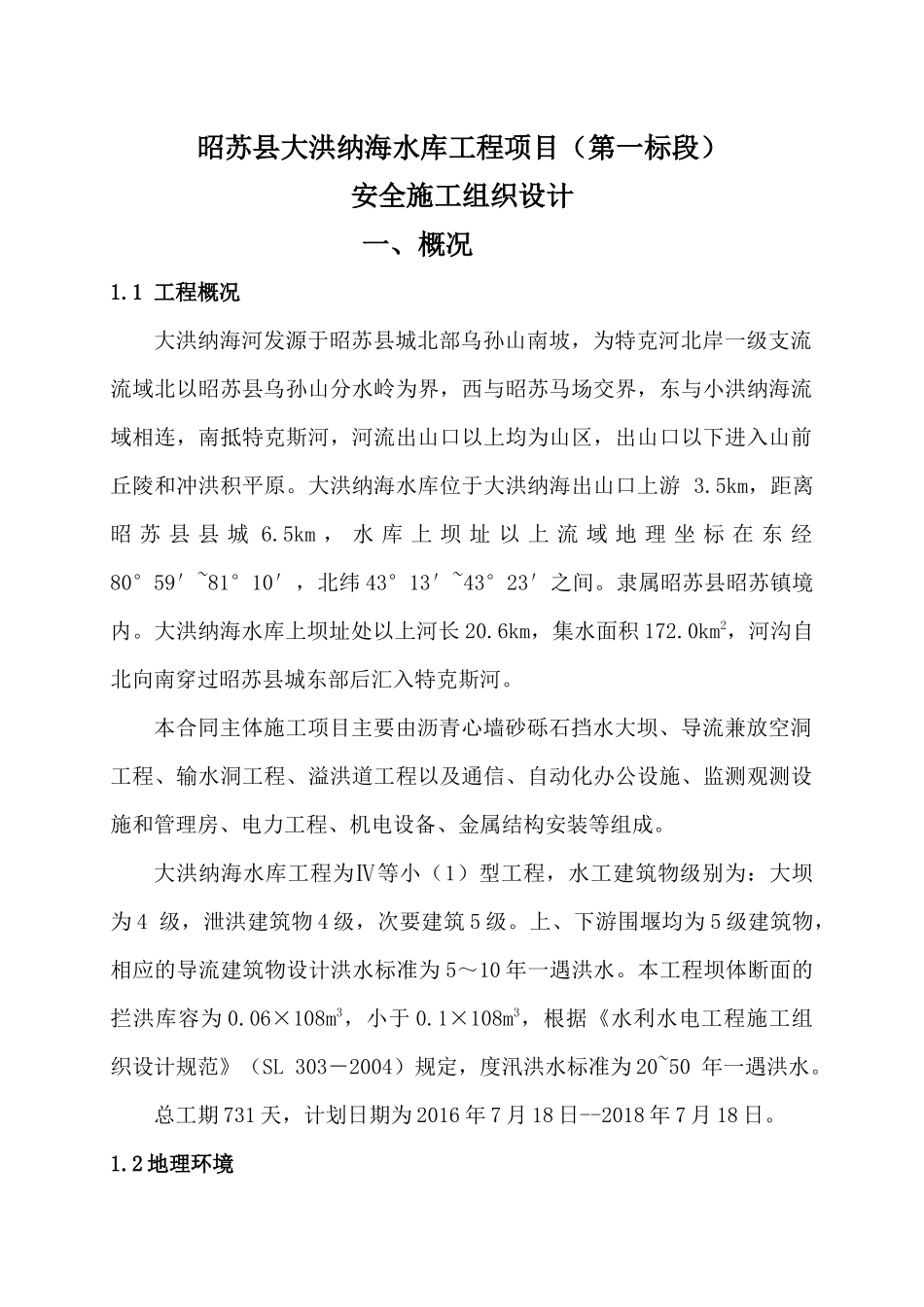 水库工程项目安全施工组织设计_第1页