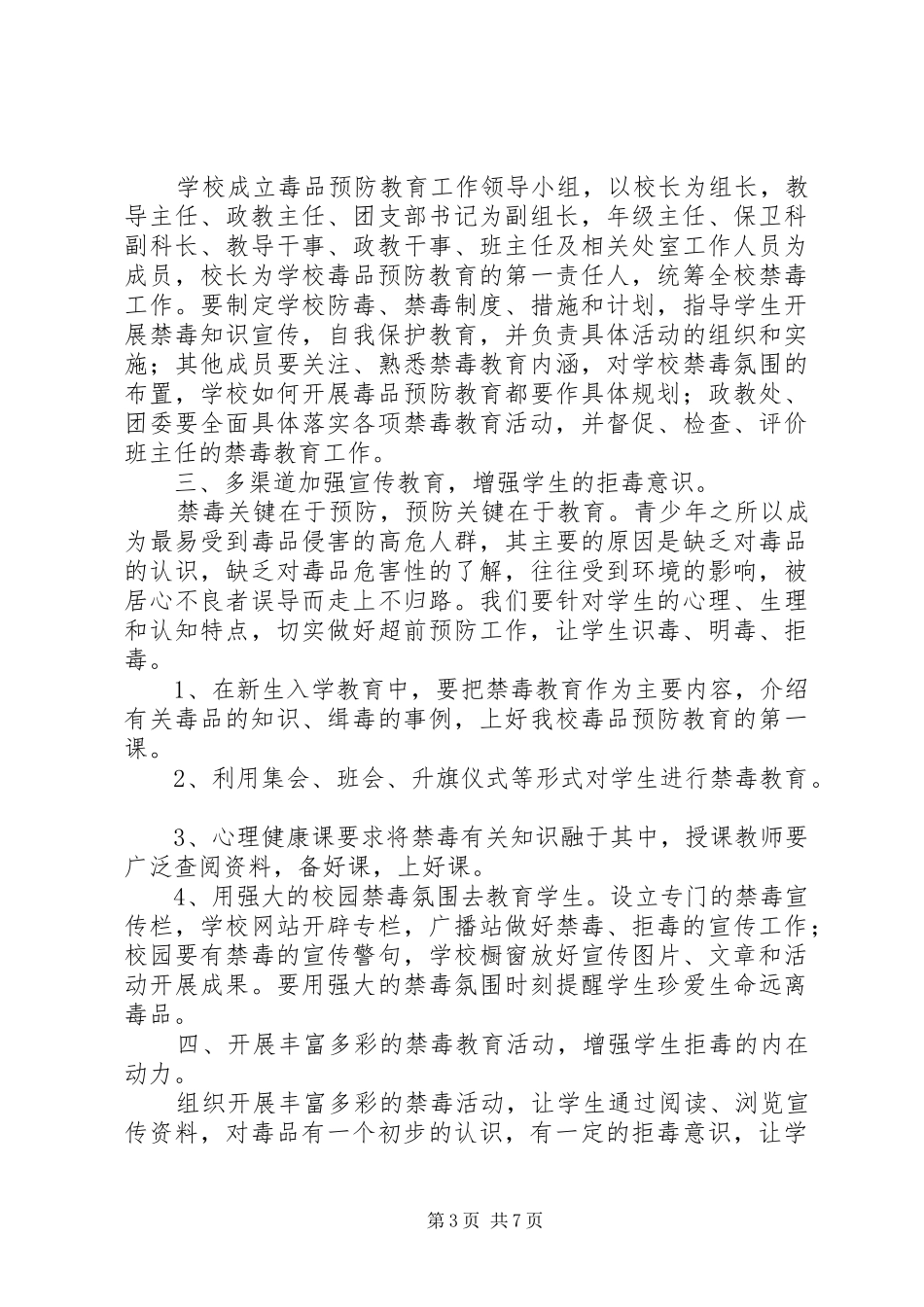 学校禁毒工作计划 _第3页