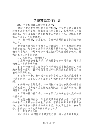 学校禁毒工作计划 