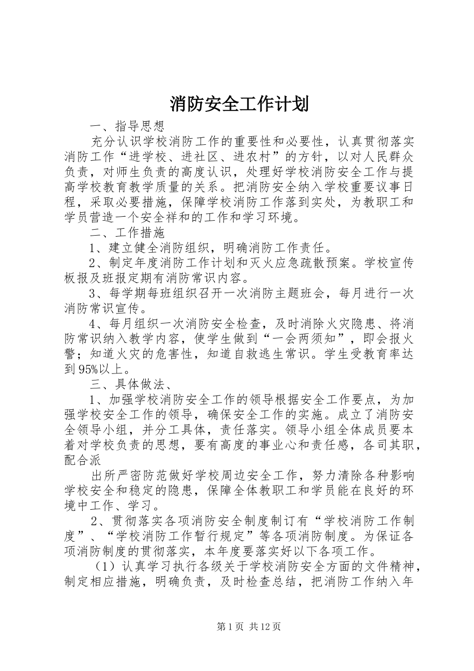 消防安全工作计划 _第1页