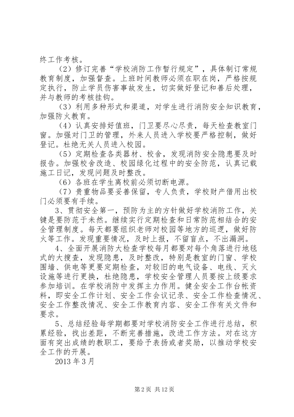 消防安全工作计划 _第2页