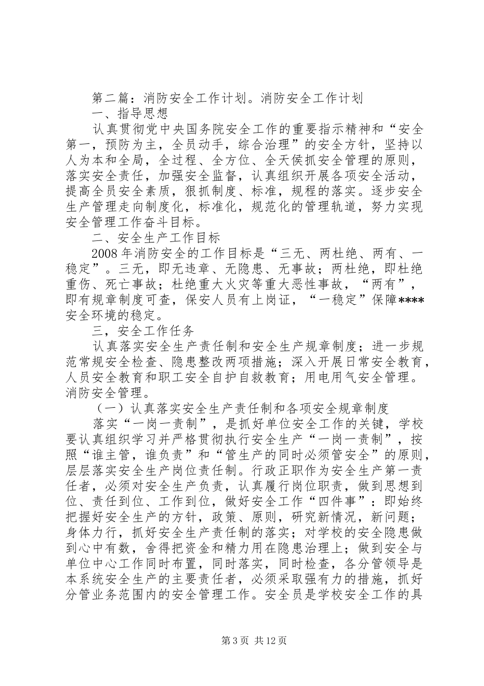 消防安全工作计划 _第3页