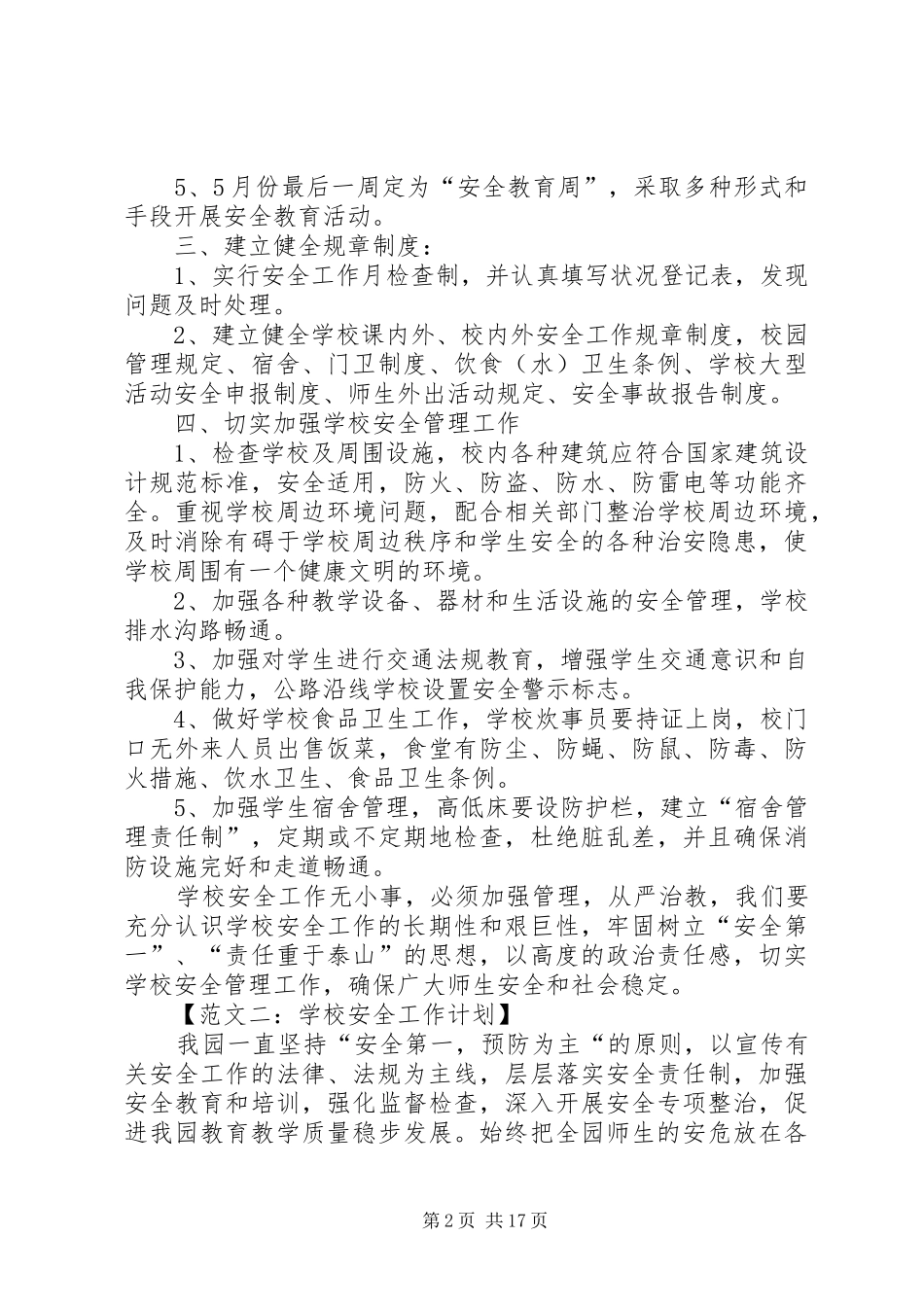 学校安全工作计划6篇_第2页