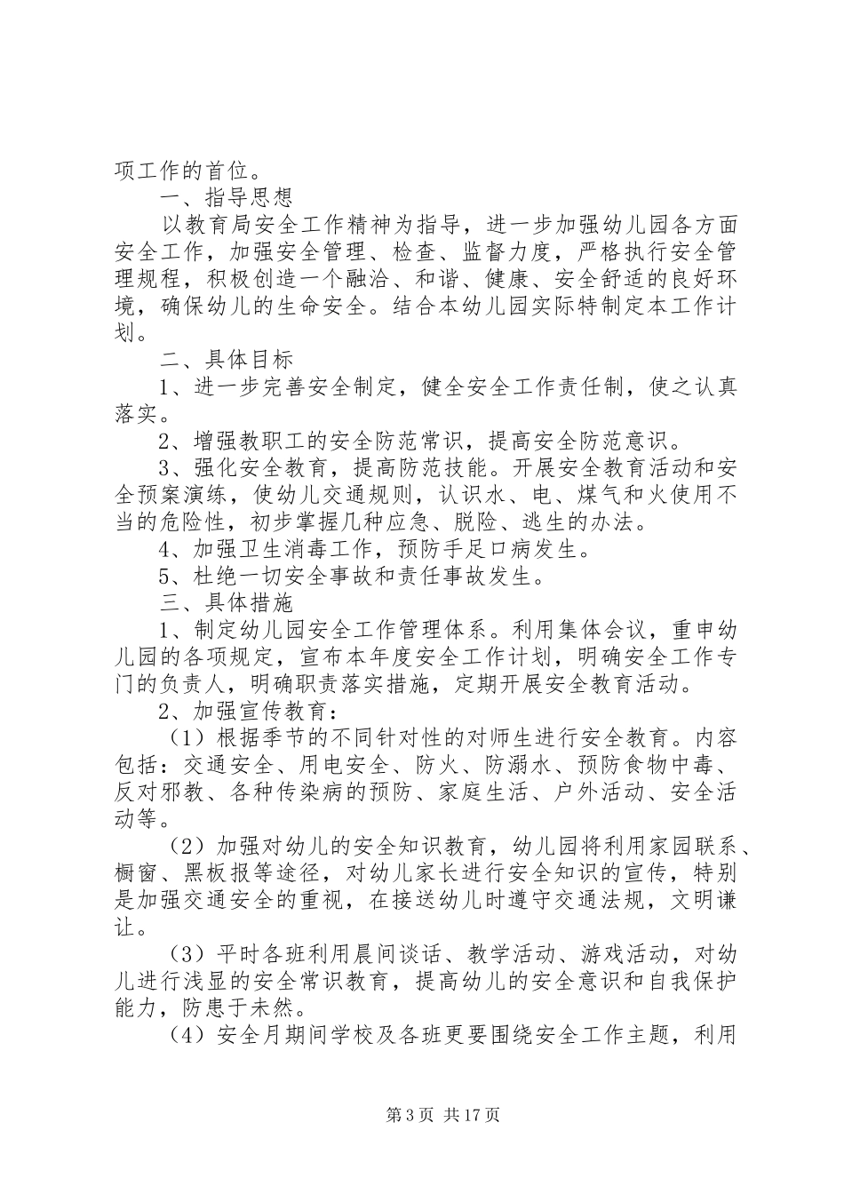 学校安全工作计划6篇_第3页