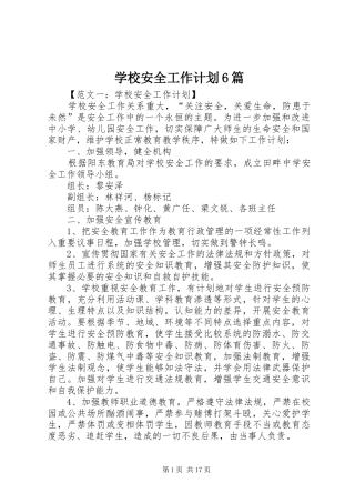 学校安全工作计划6篇