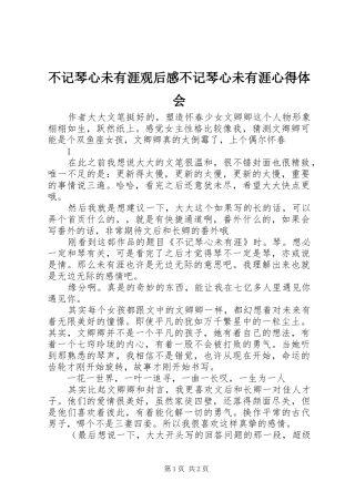 不记琴心未有涯观后感不记琴心未有涯心得体会