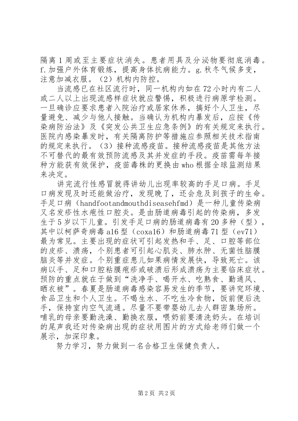 《幼儿常见传染病种类和预防》培训心得_第2页