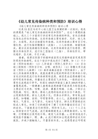 《幼儿常见传染病种类和预防》培训心得