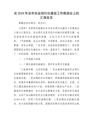 在2024年全市农业现代化建设工作推进会上的汇报发言