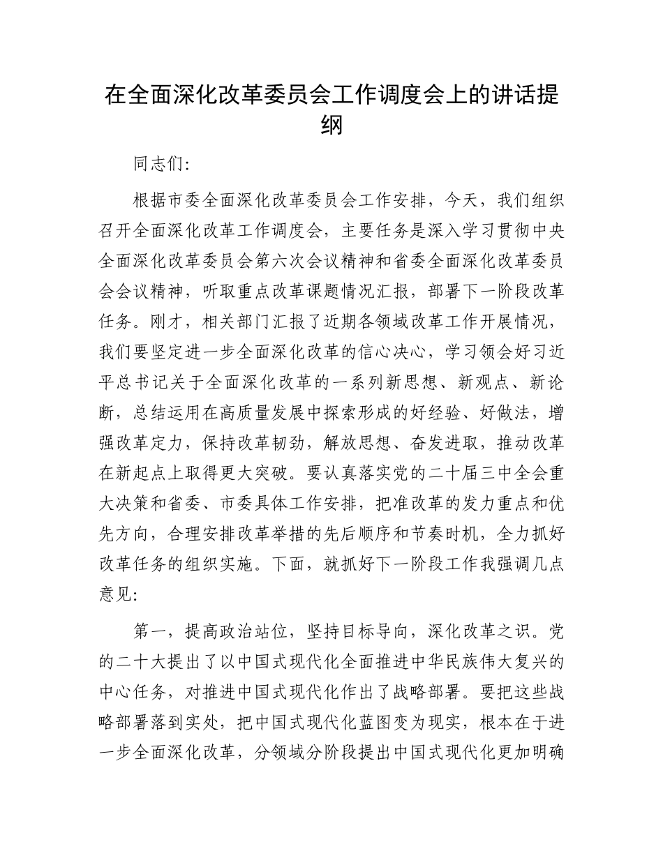 在全面深化改革委员会工作调度会上的讲话提纲_第1页
