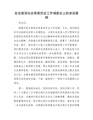 在全面深化改革委员会工作调度会上的讲话提纲