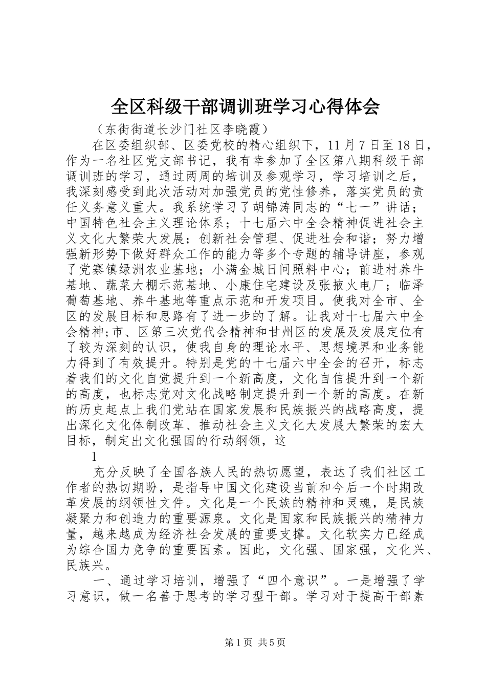 全区科级干部调训班学习心得体会_第1页