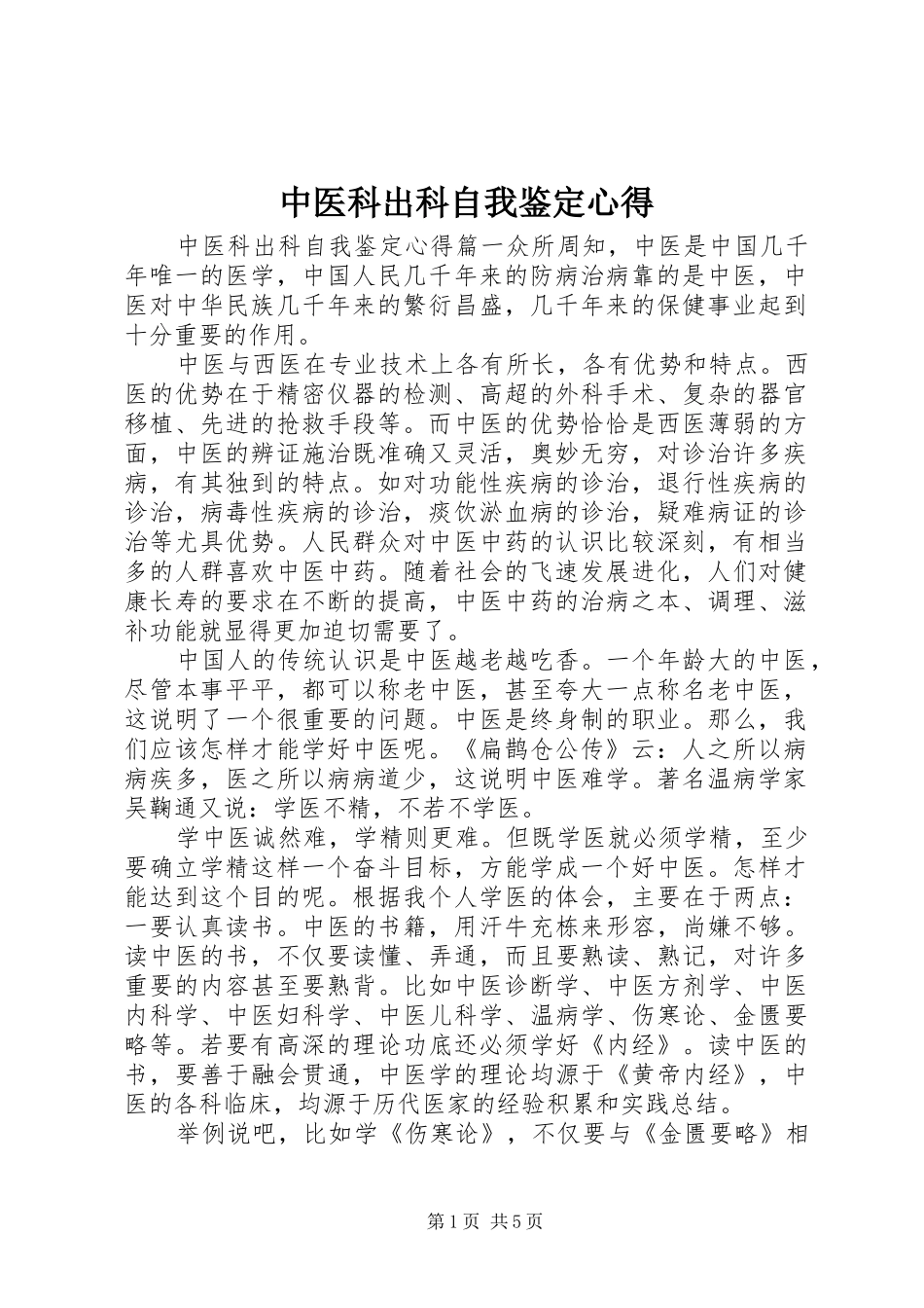中医科出科自我鉴定心得_第1页
