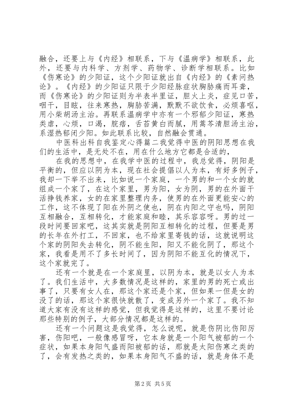 中医科出科自我鉴定心得_第2页