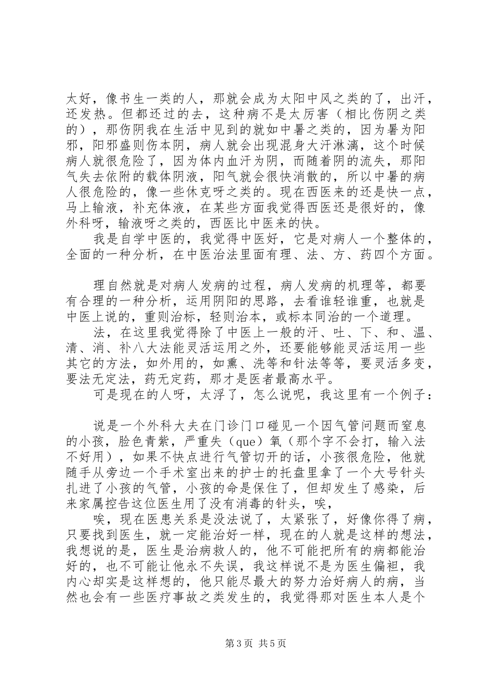 中医科出科自我鉴定心得_第3页