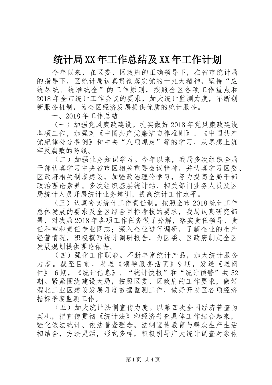 统计局XX年工作总结及XX年工作计划 _第1页