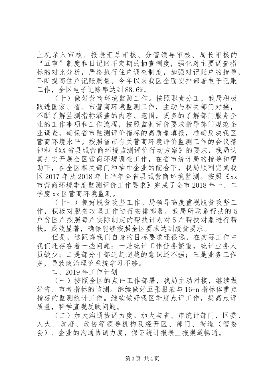 统计局XX年工作总结及XX年工作计划 _第3页