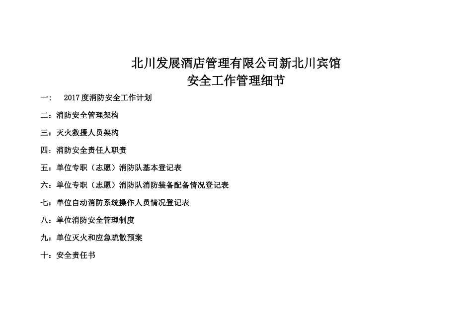 酒店管理有限公司安全工作管理细节培训资料_第1页