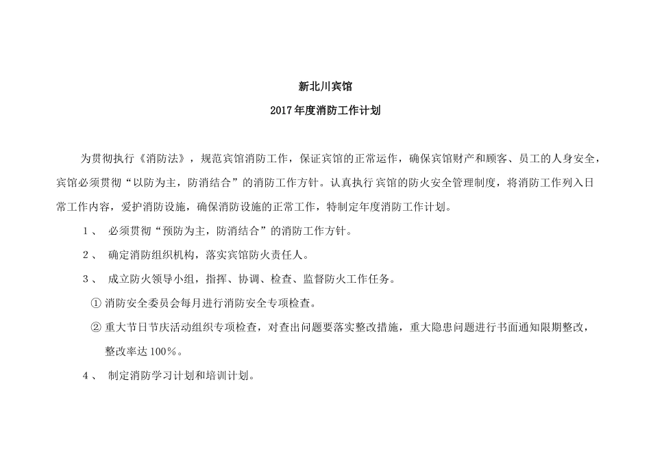 酒店管理有限公司安全工作管理细节培训资料_第2页