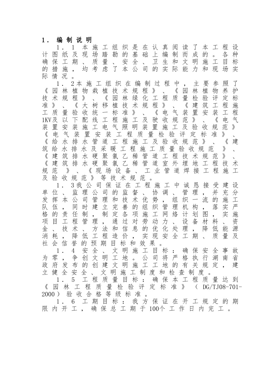 办公楼室外园林绿化施工组织设计(DOC94页)_第3页