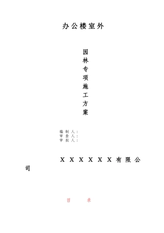 办公楼室外园林绿化施工组织设计(DOC94页)