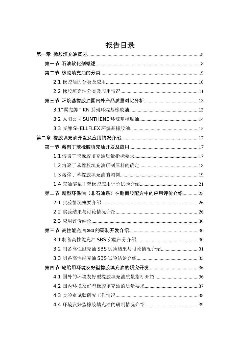 中国橡胶填充油产业研究分析报告_第2页