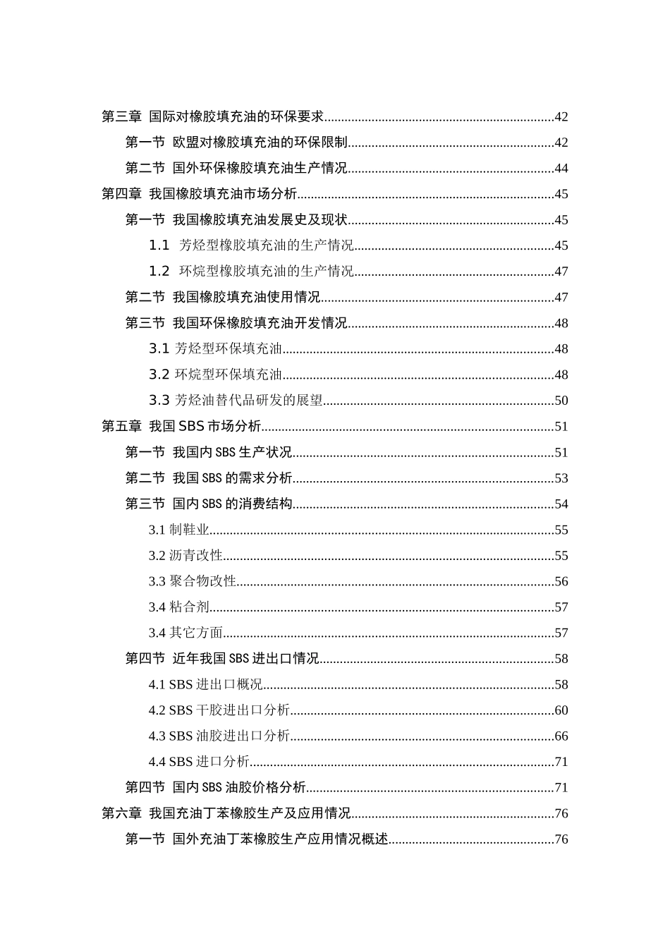 中国橡胶填充油产业研究分析报告_第3页