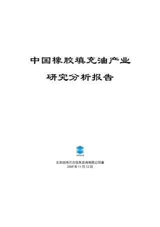 中国橡胶填充油产业研究分析报告