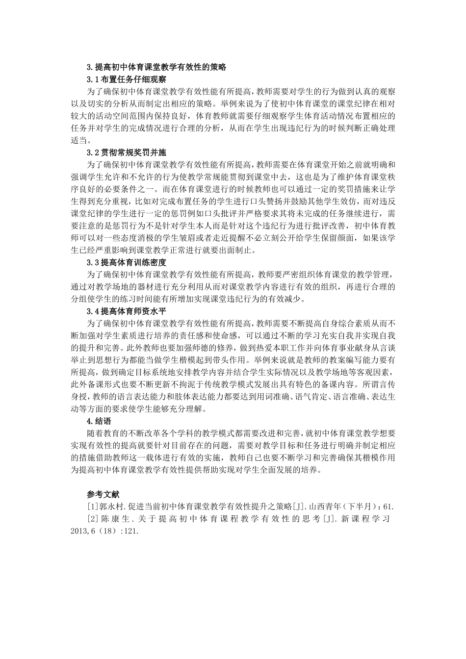 提高初中体育课堂教学有效性策略探究_第2页