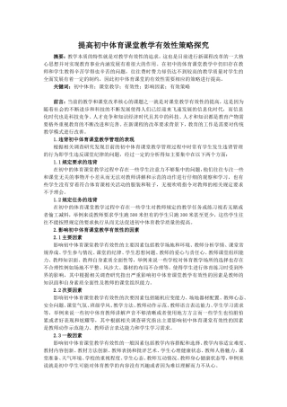 提高初中体育课堂教学有效性策略探究