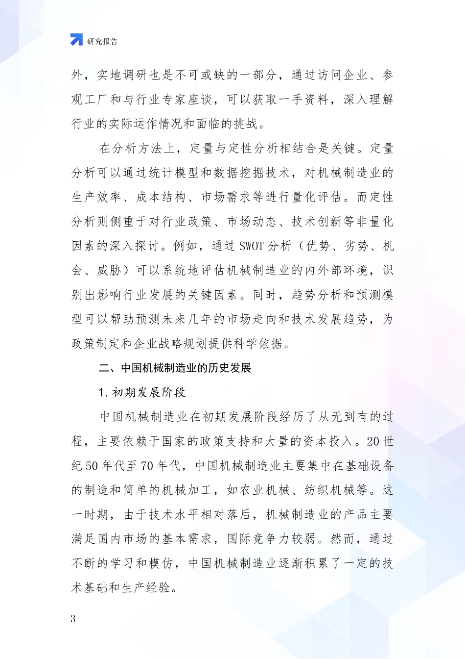 2024年-2025年机械制造业总体情况分析深度研究报告_第3页