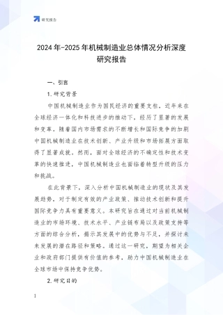 2024年-2025年机械制造业总体情况分析深度研究报告