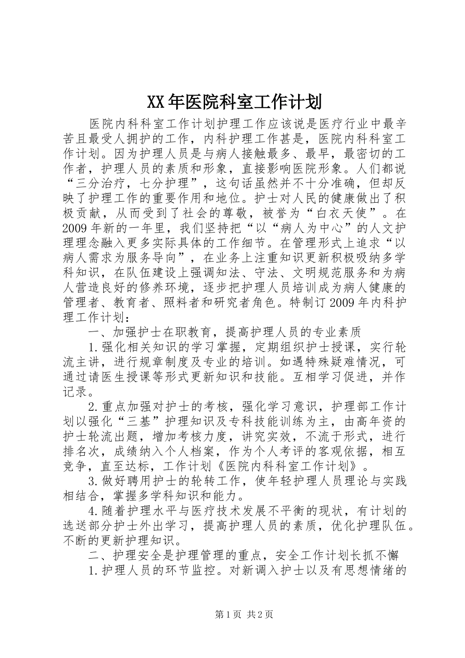 XX年医院科室工作计划_1 _第1页