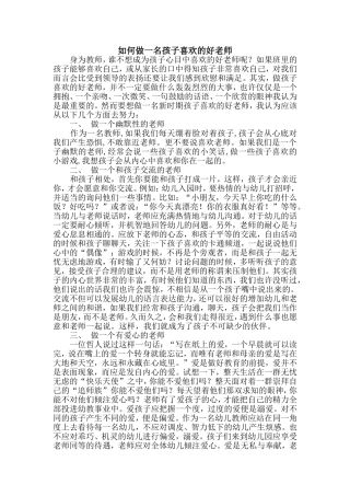 如何做一名孩子喜欢的好老师