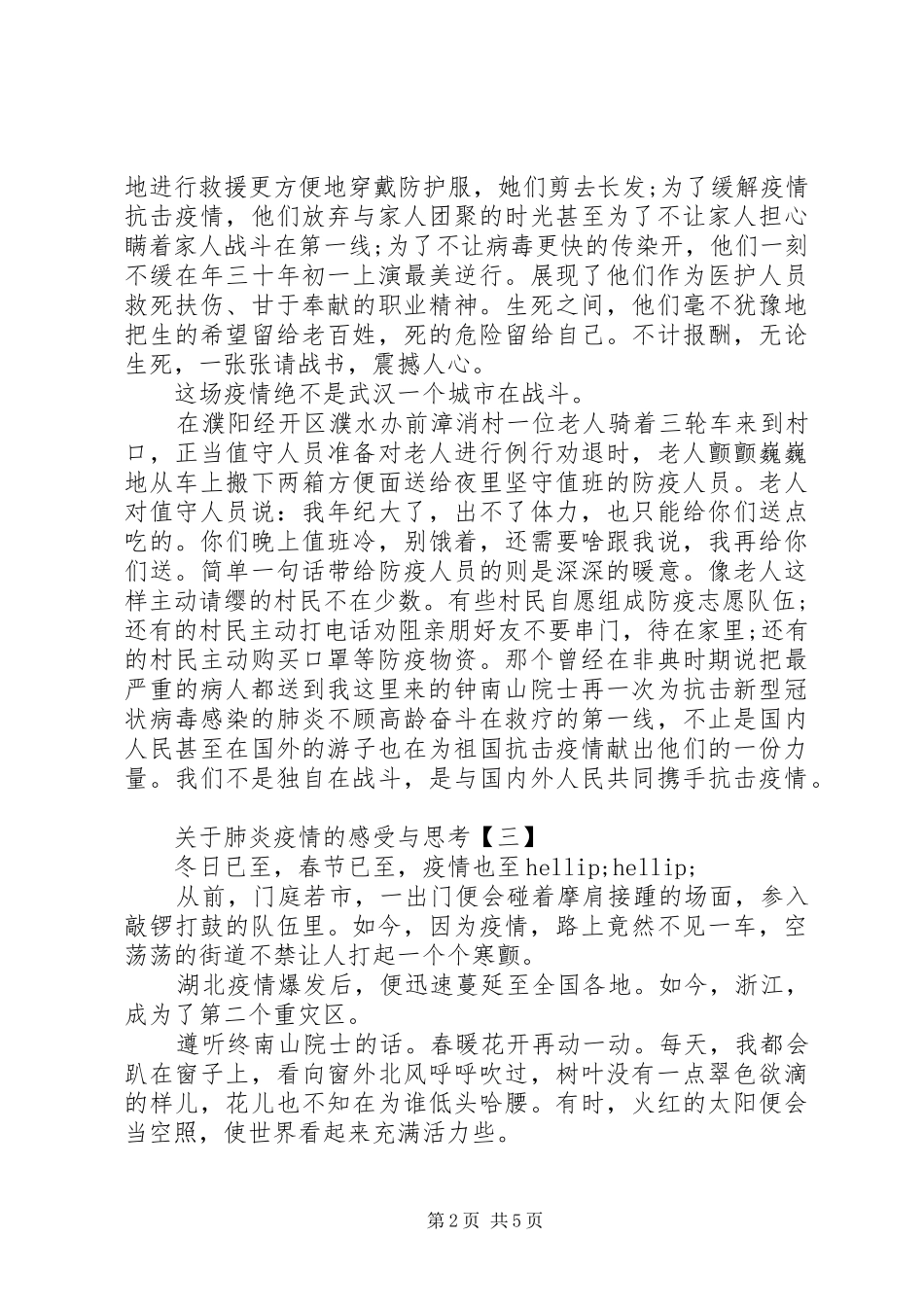 关于抗击肺炎疫情的感受与思考5篇_第2页