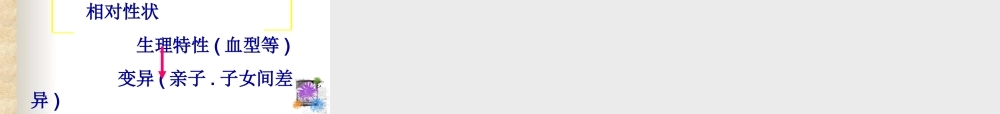 遗传和变异现象