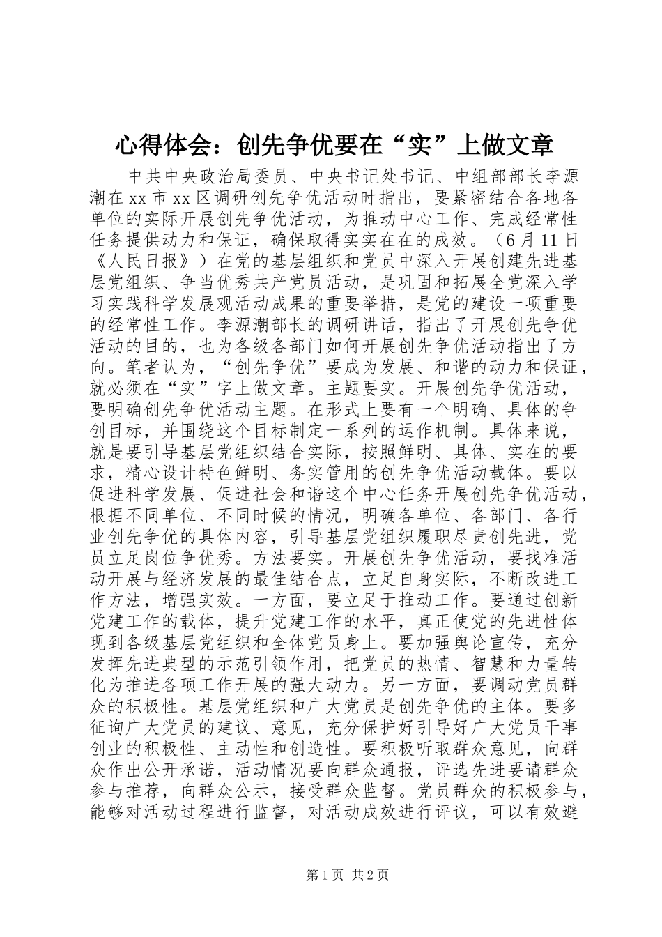 心得体会：创先争优要在“实”上做文章_第1页