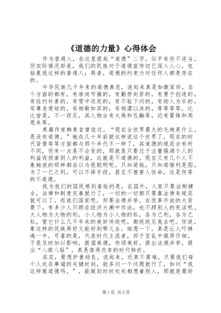 《道德的力量》心得体会