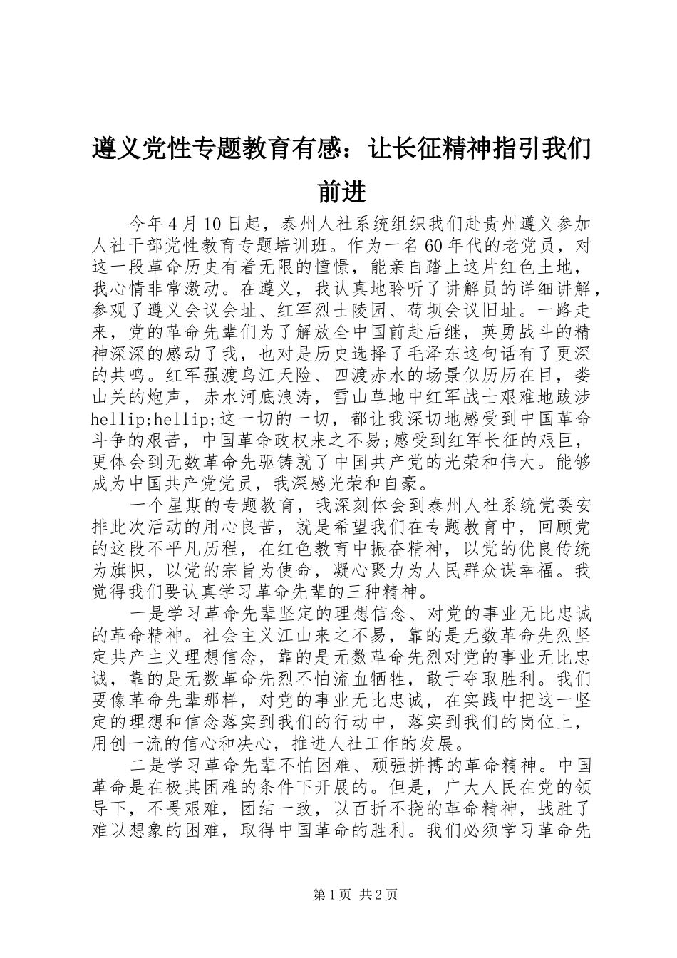 遵义党性专题教育有感：让长征精神指引我们前进_第1页