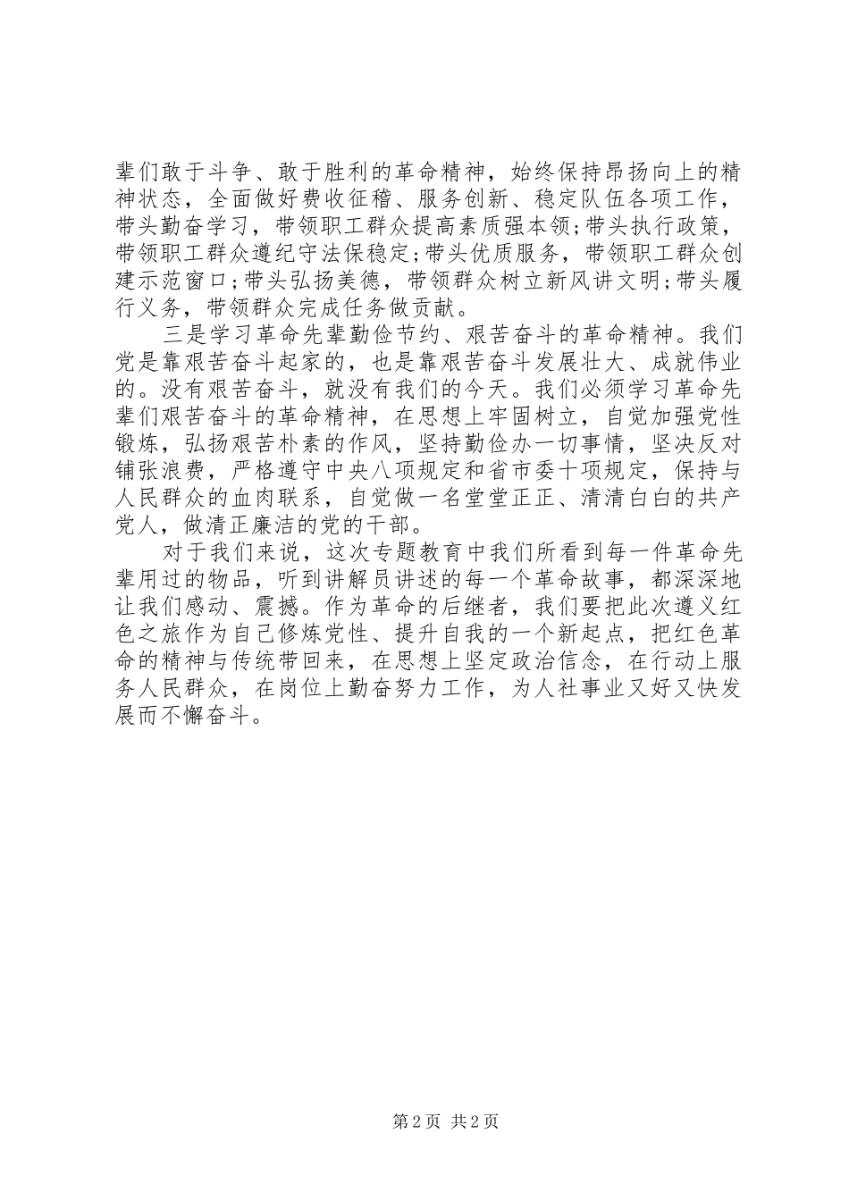 遵义党性专题教育有感：让长征精神指引我们前进_第2页